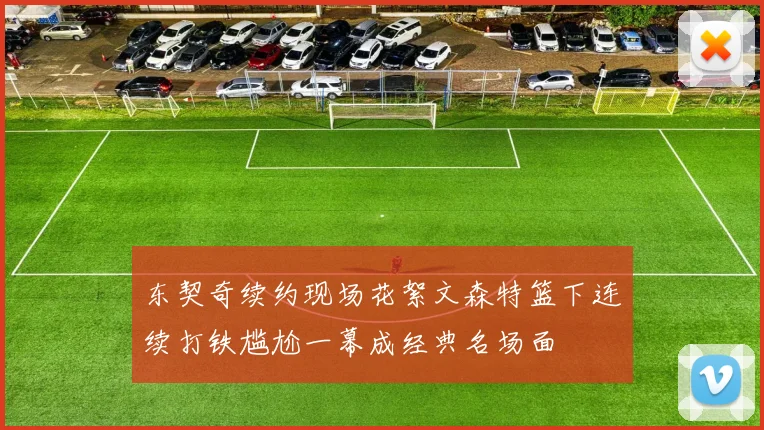 东契奇续约现场花絮文森特篮下连续打铁尴尬一幕成经典名场面